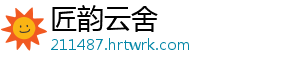 匠韵云舍